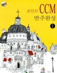 알라딘: [중고] 포인트 CCM 반주완성 1 (양장) [중고] 포인트 CCM 반주완성 1 (양장)