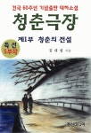 청춘극장 제1부 청춘의 전설 : 알라딘