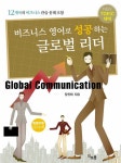 알라딘: 비즈니스 영어로 성공하는 글로벌 리더 비즈니스 영어로 성공하는 글로벌 리더