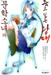 알라딘: [중고] 문학소녀와 죽고 싶은 광대 [중고] 문학소녀와 죽고 싶은 광대