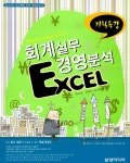 알라딘: 기획특강 회계실무 & 경영분석 Excel 기획특강 회계실무 & 경영분석 Excel