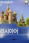 [중고] 가장 알기쉬운 러시아어 회화 : 알라딘