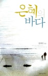 [중고] 은혜의 바다 : 알라딘