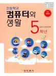 알라딘: 컴퓨터와 생활 5학년 컴퓨터와 생활 5학년