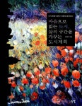 알라딘: [중고] 마음으로 읽는 도시, 삶의 공간을 가꾸는 도시계획 [중고] 마음으로 읽는 도시, 삶의 공간을 가꾸는 도시계획