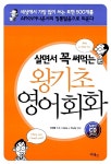 알라딘: [중고] 살면서 꼭 써먹는 왕기초 영어회화 [중고] 살면서 꼭 써먹는 왕기초 영어회화
