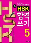 신 HSK 합격쓰기 5급 : 알라딘