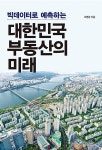 빅데이터로 예측하는 대한민국 부동산의 미래 | 조영광 | 알라딘 빅데이터로 예측하는 대한민국 부동산의 미래 | 조영광