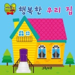 연두팡 인지그림책 : 행복한 우리집 : 알라딘