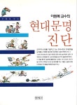 알라딘: [중고] 현대문명진단 [중고] 현대문명진단