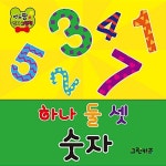 연두팡 인지그림책 : 하나둘셋 숫자 : 알라딘