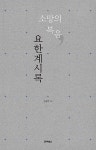 소망의 복음, 요한계시록 | 조영민 | 알라딘 소망의 복음, 요한계시록 | 조영민