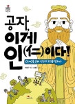 공자, 이게 인(仁)이다! | 1318 청소년 시리즈 3 | 이성주 | 알라딘 공자, 이게 인(仁)이다! | 1318 청소년 시리즈 3 | 이성주