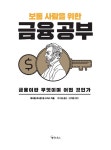 알라딘US: [중고] 보통 사람을 위한 금융 공부 [중고] 보통 사람을 위한 금융 공부