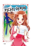 [중고] 키다리 아저씨 | 진 웹스터 | 알라딘 [중고] 키다리 아저씨 | 진 웹스터