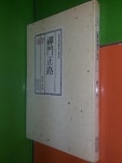알라딘: [중고] (성철스님 법어집 2집 2권)선문정로 [중고] (성철스님 법어집 2집 2권)선문정로