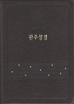 [다크브라운] 개역개정 관주성경 NKRO72ES - 대(大).단본.색인 | 대한성서공회 | 알라딘 [다크브라운] 개역개정 관주성경 NKRO72ES - 대(大)... 