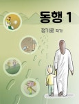 [전자책] 동행1 (가장 소중한 그분과의 여정) | 정기로 | 알라딘 동행1 (가장 소중한 그분과의 여정) | 정기로