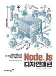 Node.js 디자인 패턴 | Mario Casciaro.Luciano Mammino | 알라딘 Node.js 디자인 패턴 | Mario Casciaro.Luciano Mammino