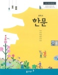 [중고] 중학교 한문 교과서 (동아출판-박성규) | 알라딘 [중고] 중학교 한문 교과서 (동아출판-박성규)