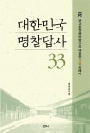 [중고] 대한민국 명찰답사 33 : 알라딘