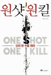 [전자책] 원샷 원킬 | 이남석 | 알라딘 원샷 원킬 | 이남석
