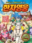 [중고] 한자영웅 5 : 알라딘