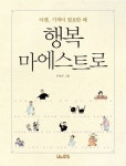 알라딘: [중고] 행복 마에스트로 [중고] 행복 마에스트로