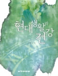 알라딘: 현대생활과 건강 현대생활과 건강