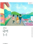 [중고] 중학교 국어 1-1 교과서 (금성출판사-류수열) : 알라딘