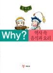 [중고] Why? 역사 속 음식과 요리 | 강주현 | 알라딘 [중고] Why? 역사 속 음식과 요리 | 강주현