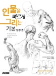 [전자책] 인물을 빠르게 그리는 기본 남성 편 | 하가와 코이치 | 알라딘 인물을 빠르게 그리는 기본 남성 편 | 하가와 코이치