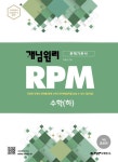 개념원리 RPM 알피엠 고등 수학 (하) (2022년용) : 알라딘