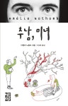 [전자책] 추남, 미녀 : 알라딘