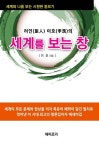 알라딘: [중고] 려인(旅人) 이호의 세계를 보는 창 [중고] 려인(旅人) 이호의 세계를 보는 창