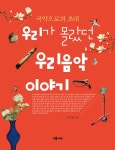 알라딘: [중고] 우리가 몰랐던 우리음악 이야기 [중고] 우리가 몰랐던 우리음악 이야기