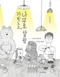알라딘: 카빙 노트, 나무로 살림 카빙 노트, 나무로 살림