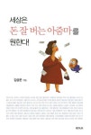 [전자책] 세상은 돈 잘 버는 아줌마를 원한다! | 김상운 | 알라딘 세상은 돈 잘 버는 아줌마를 원한다! | 김상운