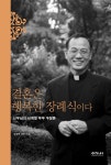 만평장례식장행복드림주 | [전자책] 결혼은 행복한 장례식이다 | 김영택 | 알라딘 결혼은 행복한 장례식이다 | 김영택