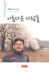알라딘: [전자책] 아름다운 사람들 [전자책] 아름다운 사람들