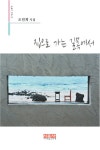 [전자책] 집으로 가는 길목에서 : 알라딘