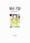 [중고] 황금 깃털 : 알라딘