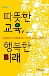 따뜻한 교육, 행복한 미래 | 내일을 여는 지식 교육 44 | 김성규 | 알라딘 따뜻한 교육, 행복한 미래 | 내일을 여는 지식 교육 44 | 김성규