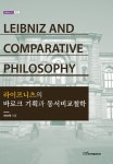 알라딘: 라이프니츠의 바로크 기획과 동서비교철학 라이프니츠의 바로크 기획과 동서비교철학