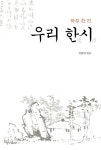 우리 한시 | 엄원대 | 알라딘 우리 한시 | 엄원대
