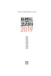 알라딘: [중고] 트렌드 코리아 2019 [중고] 트렌드 코리아 2019