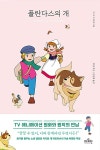 플란다스의 개 (미니북) | TV애니메이션 원화로 읽는 더모던 감성 클래식 1 | 위다 | 알라딘 플란다스의 개 (미니북) | TV애니메이션 원화로 읽는... 