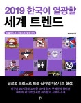 2019 한국이 열광할 세계 트렌드 | KOTRA | 알라딘 2019 한국이 열광할 세계 트렌드 | KOTRA