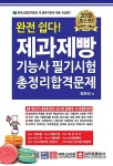 2019 완전 쉽다! 제과제빵기능사 필기시험 총정리 합격문제 (8절) : 알라딘