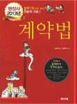 알라딘: 2013 국가공인 행정사 계약법 2013 국가공인 행정사 계약법